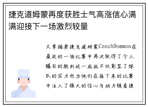 捷克道姆蒙再度获胜士气高涨信心满满迎接下一场激烈较量