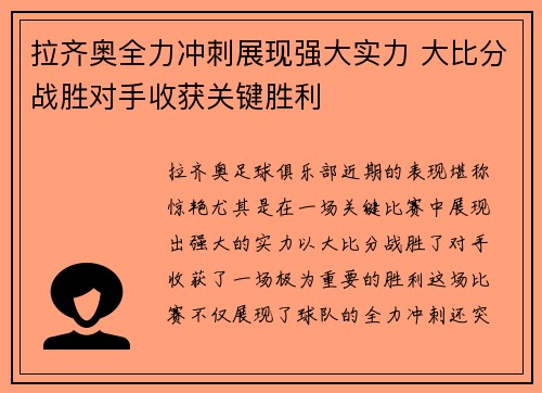 拉齐奥全力冲刺展现强大实力 大比分战胜对手收获关键胜利