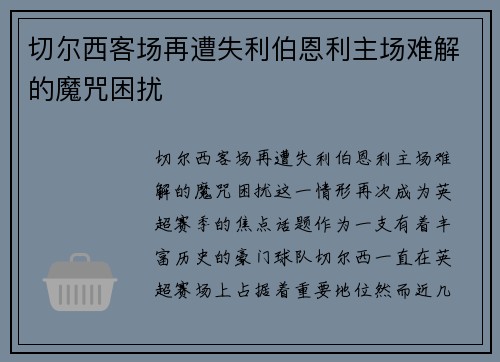 切尔西客场再遭失利伯恩利主场难解的魔咒困扰