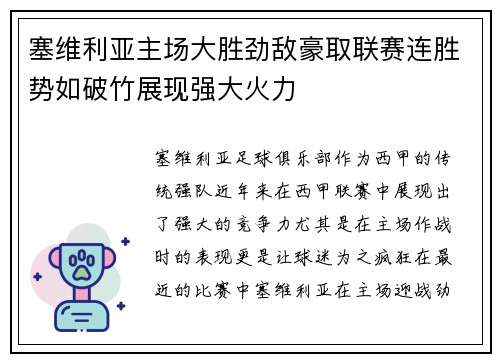 塞维利亚主场大胜劲敌豪取联赛连胜势如破竹展现强大火力