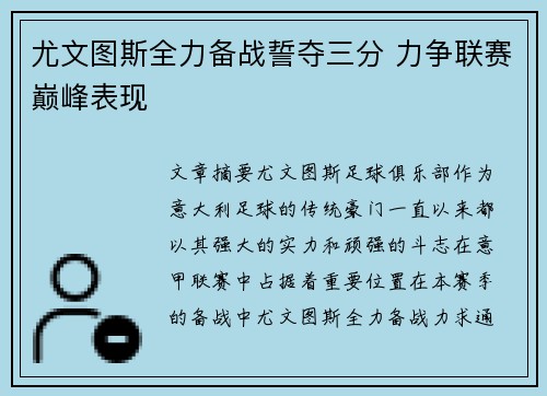 尤文图斯全力备战誓夺三分 力争联赛巅峰表现