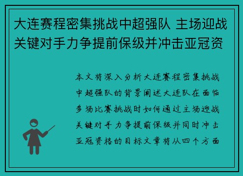 大连赛程密集挑战中超强队 主场迎战关键对手力争提前保级并冲击亚冠资格