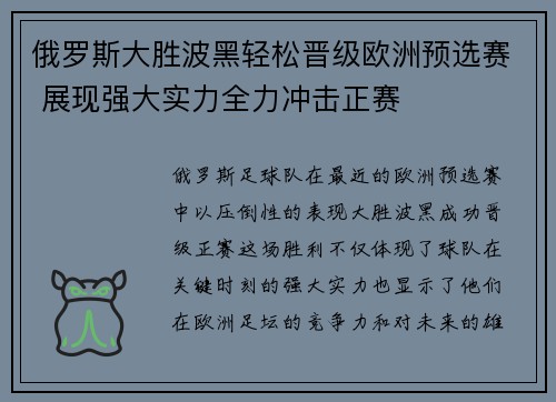 俄罗斯大胜波黑轻松晋级欧洲预选赛 展现强大实力全力冲击正赛