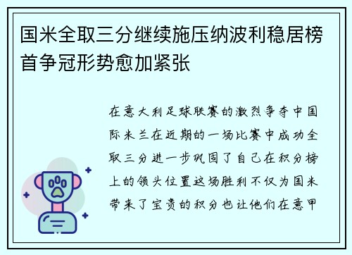 国米全取三分继续施压纳波利稳居榜首争冠形势愈加紧张