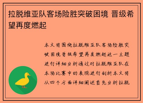 拉脱维亚队客场险胜突破困境 晋级希望再度燃起