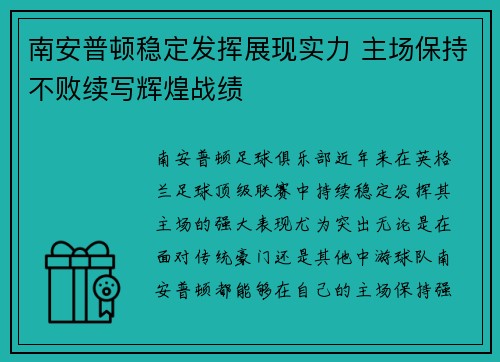 南安普顿稳定发挥展现实力 主场保持不败续写辉煌战绩