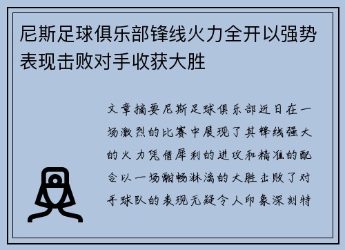 尼斯足球俱乐部锋线火力全开以强势表现击败对手收获大胜