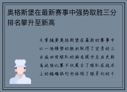 奥格斯堡在最新赛事中强势取胜三分排名攀升至新高