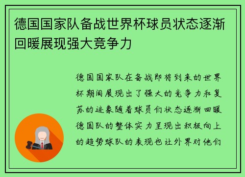 德国国家队备战世界杯球员状态逐渐回暖展现强大竞争力