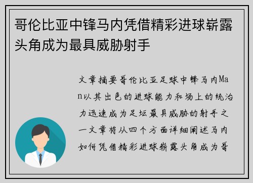 哥伦比亚中锋马内凭借精彩进球崭露头角成为最具威胁射手