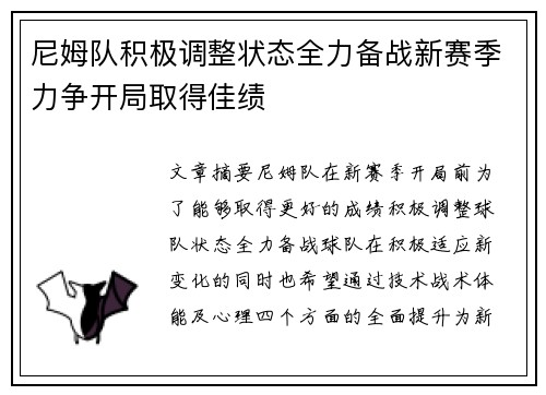 尼姆队积极调整状态全力备战新赛季力争开局取得佳绩