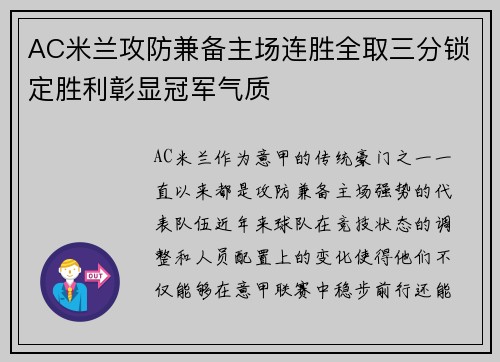 AC米兰攻防兼备主场连胜全取三分锁定胜利彰显冠军气质