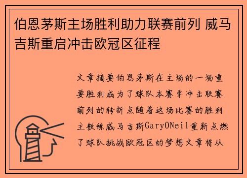 伯恩茅斯主场胜利助力联赛前列 威马吉斯重启冲击欧冠区征程