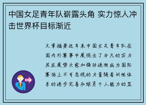 中国女足青年队崭露头角 实力惊人冲击世界杯目标渐近