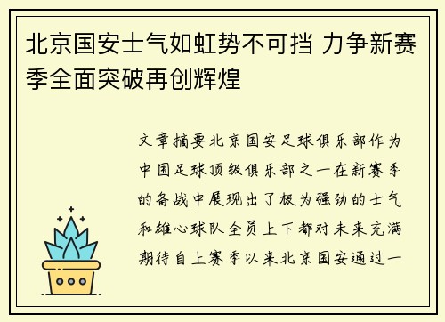 北京国安士气如虹势不可挡 力争新赛季全面突破再创辉煌