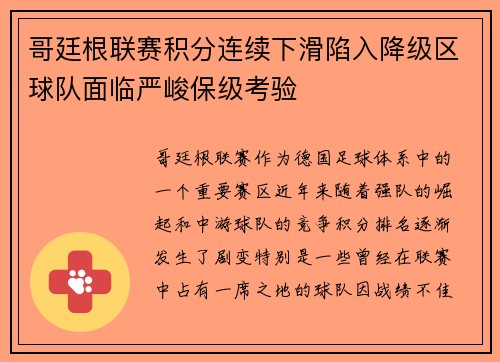 哥廷根联赛积分连续下滑陷入降级区球队面临严峻保级考验