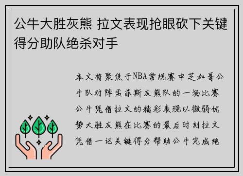 公牛大胜灰熊 拉文表现抢眼砍下关键得分助队绝杀对手