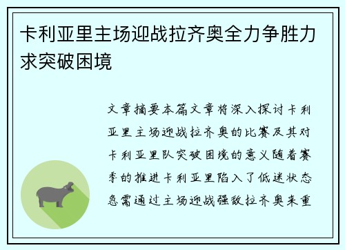 卡利亚里主场迎战拉齐奥全力争胜力求突破困境