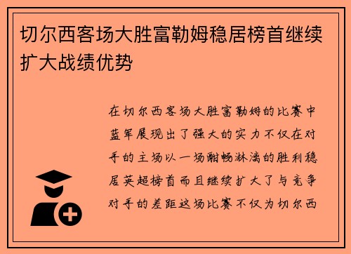 切尔西客场大胜富勒姆稳居榜首继续扩大战绩优势