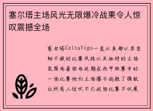 塞尔塔主场风光无限爆冷战果令人惊叹震撼全场