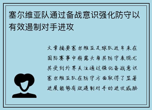 塞尔维亚队通过备战意识强化防守以有效遏制对手进攻