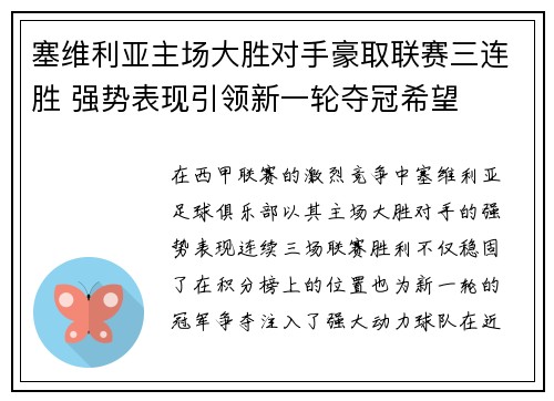 塞维利亚主场大胜对手豪取联赛三连胜 强势表现引领新一轮夺冠希望