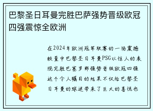 巴黎圣日耳曼完胜巴萨强势晋级欧冠四强震惊全欧洲