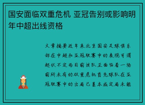 国安面临双重危机 亚冠告别或影响明年中超出线资格