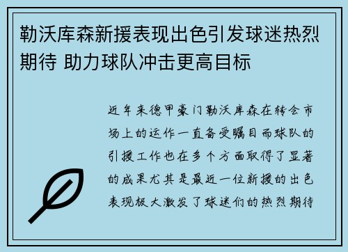 勒沃库森新援表现出色引发球迷热烈期待 助力球队冲击更高目标