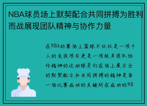 NBA球员场上默契配合共同拼搏为胜利而战展现团队精神与协作力量