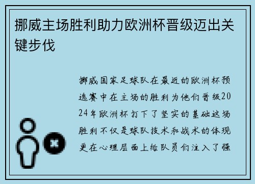 挪威主场胜利助力欧洲杯晋级迈出关键步伐