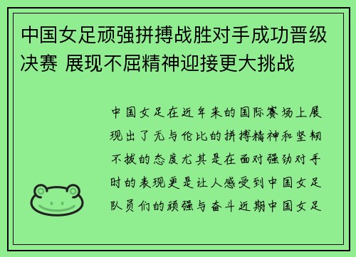 中国女足顽强拼搏战胜对手成功晋级决赛 展现不屈精神迎接更大挑战