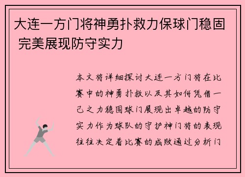 大连一方门将神勇扑救力保球门稳固 完美展现防守实力