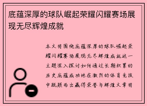 底蕴深厚的球队崛起荣耀闪耀赛场展现无尽辉煌成就