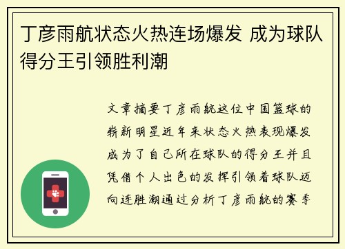 丁彦雨航状态火热连场爆发 成为球队得分王引领胜利潮