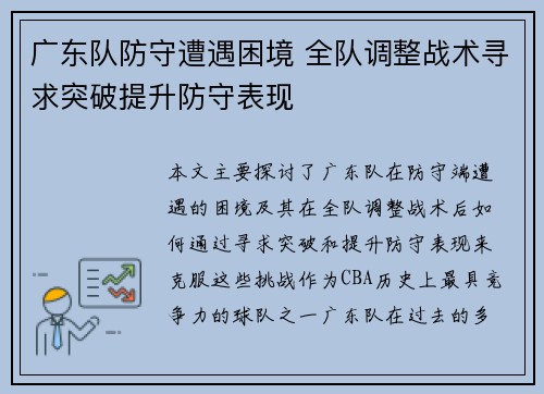 广东队防守遭遇困境 全队调整战术寻求突破提升防守表现