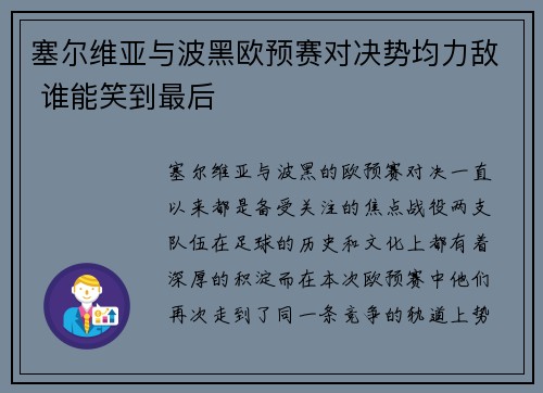 塞尔维亚与波黑欧预赛对决势均力敌 谁能笑到最后