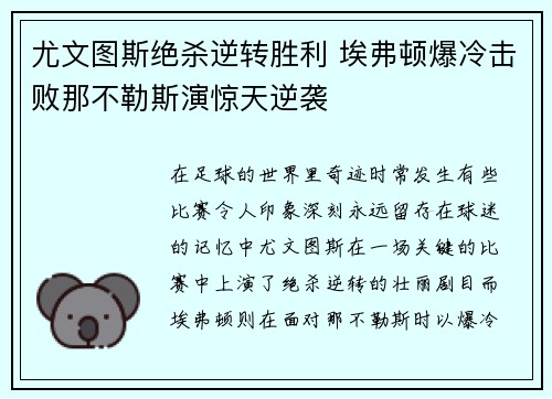 尤文图斯绝杀逆转胜利 埃弗顿爆冷击败那不勒斯演惊天逆袭