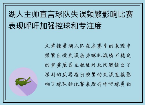 湖人主帅直言球队失误频繁影响比赛表现呼吁加强控球和专注度