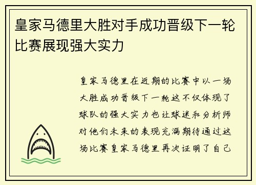 皇家马德里大胜对手成功晋级下一轮比赛展现强大实力