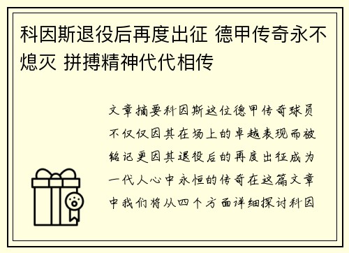 科因斯退役后再度出征 德甲传奇永不熄灭 拼搏精神代代相传