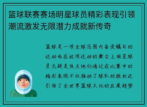 篮球联赛赛场明星球员精彩表现引领潮流激发无限潜力成就新传奇