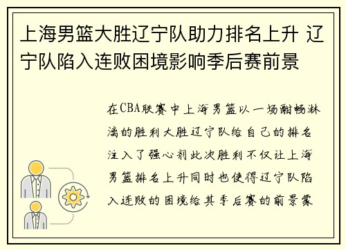 上海男篮大胜辽宁队助力排名上升 辽宁队陷入连败困境影响季后赛前景