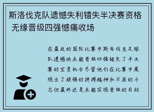 斯洛伐克队遗憾失利错失半决赛资格 无缘晋级四强憾痛收场