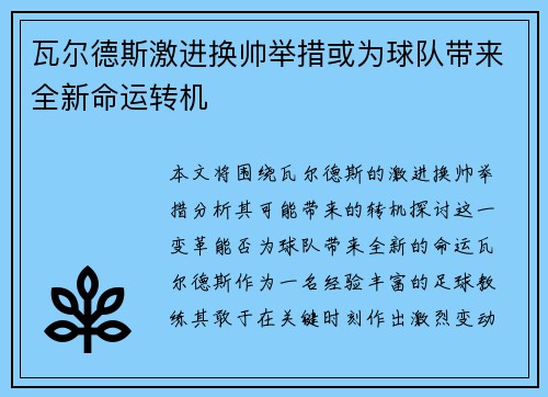 瓦尔德斯激进换帅举措或为球队带来全新命运转机