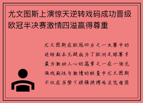 尤文图斯上演惊天逆转戏码成功晋级欧冠半决赛激情四溢赢得尊重