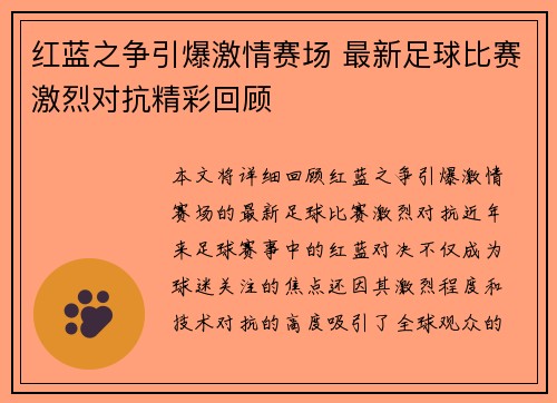 红蓝之争引爆激情赛场 最新足球比赛激烈对抗精彩回顾