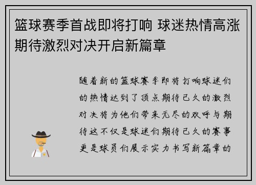 篮球赛季首战即将打响 球迷热情高涨期待激烈对决开启新篇章