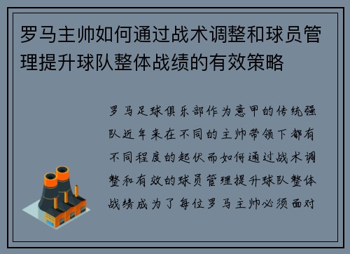 罗马主帅如何通过战术调整和球员管理提升球队整体战绩的有效策略