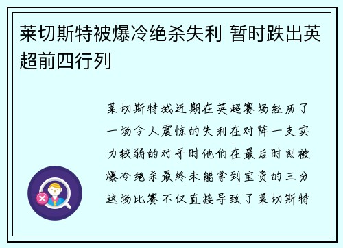 莱切斯特被爆冷绝杀失利 暂时跌出英超前四行列